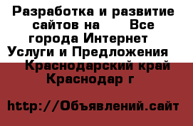 Разработка и развитие сайтов на WP - Все города Интернет » Услуги и Предложения   . Краснодарский край,Краснодар г.